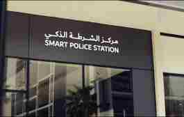 افتتاح اولین ایستگاه پلیس هوشمند در دبی