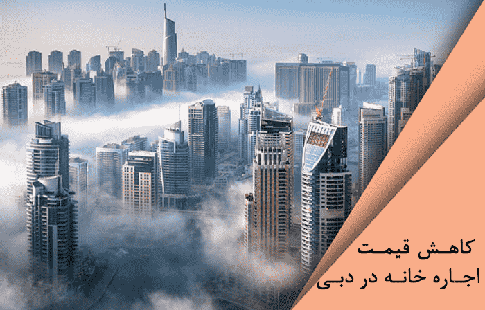 کاهش قیمت اجاره خانه در دبی در سال 2020