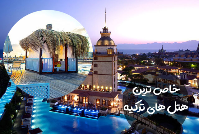 خاص ترین هتل های ترکیه